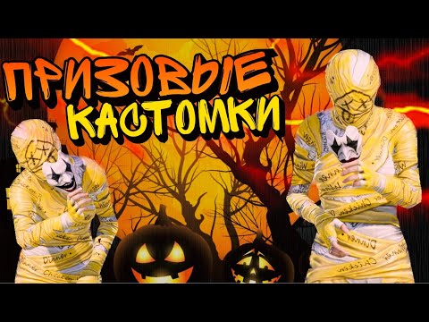 Видео: ПРАЗДНУЕМ HALLOWEEN С ПРИЗОВЫМИ КАСТОМКАМИ в PUBG MOBILE  😂 #shorts #pubgmobile #pubgm