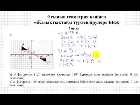 Видео: БЖБ/СОР. 9 сынып. 2 тоқсан. Геометрия. 2-нұсқа. "Жазықтықтағы түрлендірулер" бөлімі.
