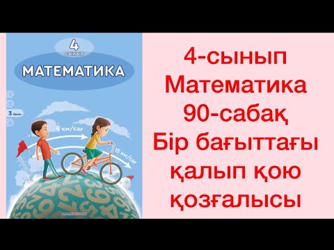 Видео: 4-сынып Математика 90-сабақ