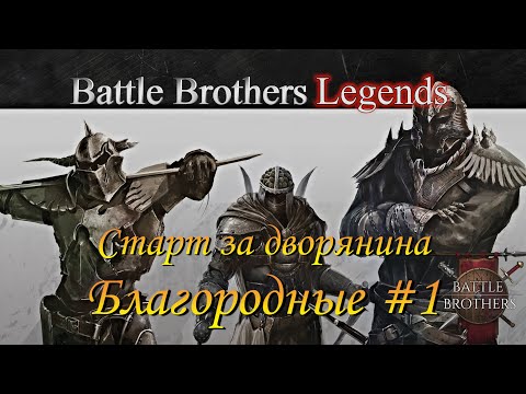 Видео: Battle Brothers Legends/Легенды. Благородные #1