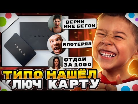 Видео: Выставил "типо найденную" ключ карту от теслы, на Юлу....