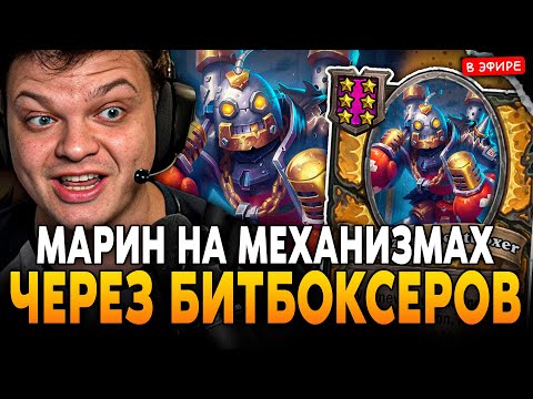 Видео: МАРИН НА МЕХАНИЗМАХ с БИТБОКСЕРАМИ в НОВОМ ПАТЧЕ! SilverName Сильвернейм Hearthstone