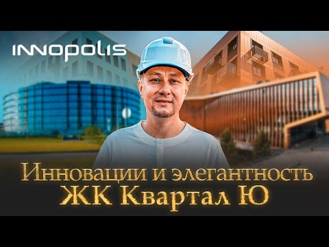 Видео: Квартал Ю - Жилой комплекс в Иннополис | ART remont studio - Создавая будущее жилых комплексов