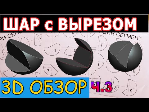 Видео: Вырезы на шаре. 3Д Обзор различных сечений с тремя сегментами. Проекционное черчение. Часть 3