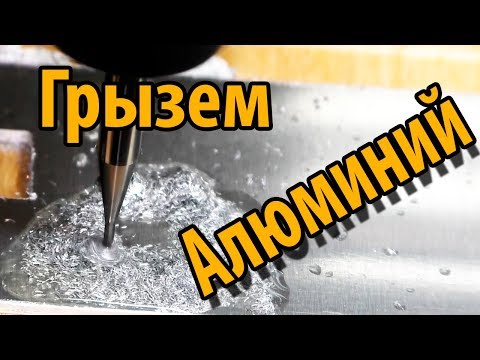 Видео: Способен ли Китайский ЧПУ CNC 2418 фрезеровать алюминий?