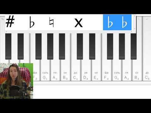 Видео: ДВА ДИЕЗА и ДВА БЕМОЛЯ? 🎹 Как понять знаки альтерации на пианино?