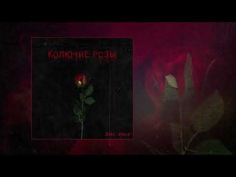 Видео: Xisi Alex - Колючие розы (Официальная премьера трека)