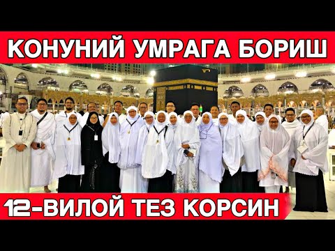 Видео: ХУШХАБАР РАСМАН УМРА ЗИЁРАТИ ТЕЗ КОРИНГ ЯНГИ УМРА НАРХЛАРИ КАТТА ЯНГЛИК ВА ЧЕГИРМА 