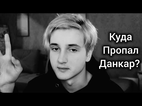 Видео: куда пропал данкар? (не опять а снова)