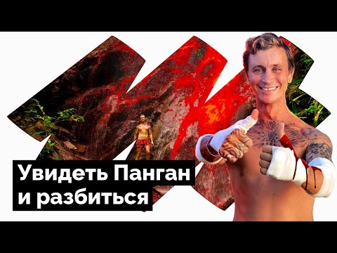 Видео: ПАНГАН / ТОПОВЫЕ ЛОКАЦИИ / РАЗБИЛСЯ НА БАЙКЕ
