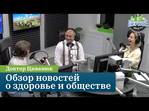 Видео: Обзор новостей о здоровье и обществе. Доктор Циванюк на Первом радио (7.12.23)