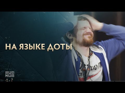 Видео: На Языке Доты @ The International 2017