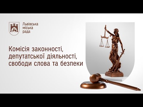 Видео: Комісія законності 23.10.2025