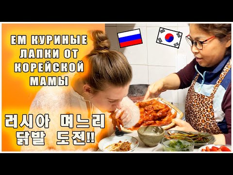 Видео: [국제커플/한국어 자막] Готовим куриные лапки с корейской мамой/Катя и Кюдэ/Южная Корея