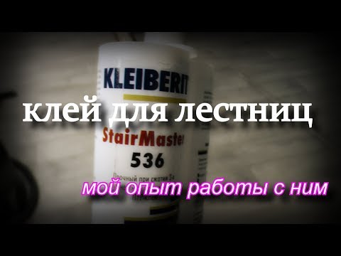 Видео: Клей для лестниц KLEIBERIT 536 StairMaster. Мой опыт работы с ним.