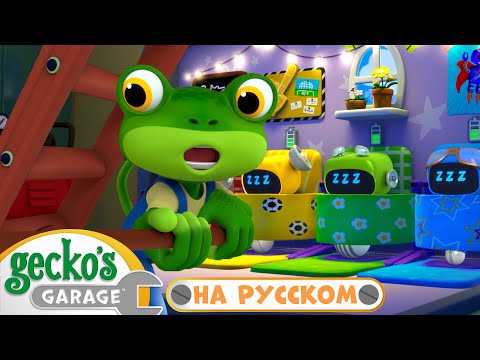 Видео: Ночной ремонт! | Сборник 1,5 часа｜Гараж Геккона — Мультики про машинки