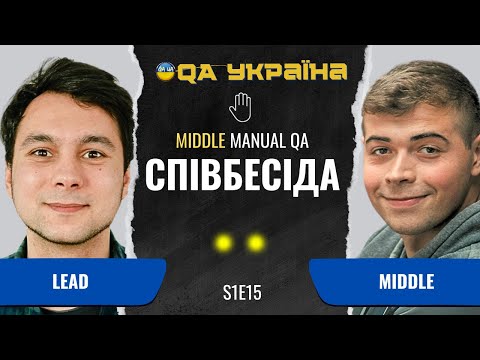 Видео: Співбесіда: Middle Manual QA #15