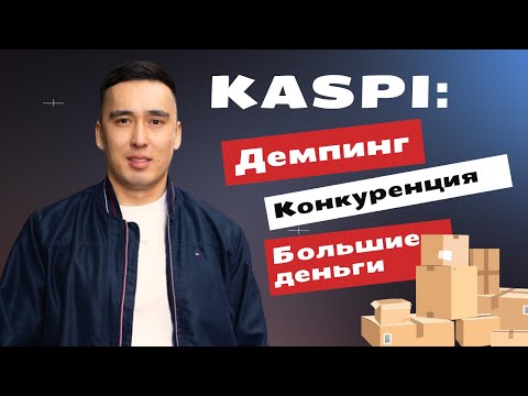 Видео: Как продавать на Каспи магазине в 2024 году? ТОП 10 вопросов от новичков. Фишки/лайфхаки каспи 2024