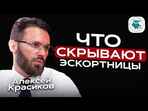 Видео: Почему мужчины выбирают эскортниц? Манипуляции, ужасные клиенты, зависимость. Алексей Красиков