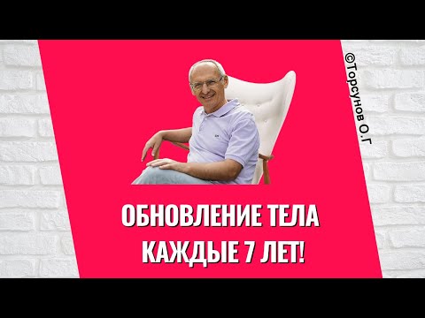 Видео: Обновление тела каждые 7 лет! Торсунов лекции