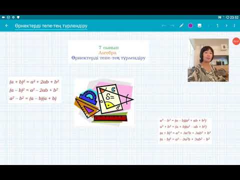 Видео: Қысқаша көбейту формулаларын қолданып өрнектерді түрлендіру. Алгебра. 7-сынып