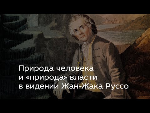 Видео: Природа человека и «природа» власти в видении Жан-Жака Руссо