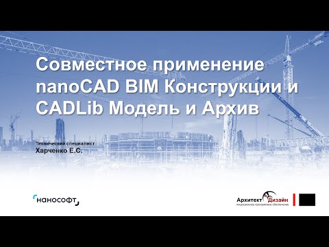 Видео: Совместное применение nanoCAD BIM Конструкции и CADLib Модель и Архив