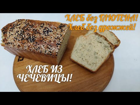 Видео: ХЛЕБ ИЗ ЧЕЧЕВИЦЫ! ХЛЕБ без ГЛЮТЕНА и дрожжей! Рецепт /GLUTEN FREE. Bread without yeast!