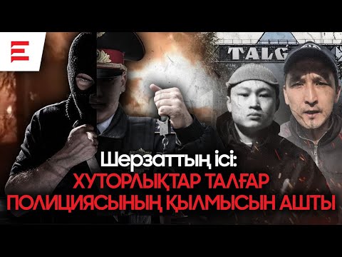 Видео: Шерзаттың әкесі соттала ма? Ұсталғандар туралы ақпарат неге жасырынады? (31.10.24)