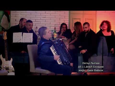 Видео: Петър Ралчев 23.11.2023 Пловдив