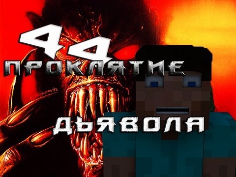 Видео: Minecraft Проклятие Дьявола "44 серия"