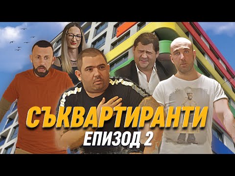 Видео: Съквартиранти Е02