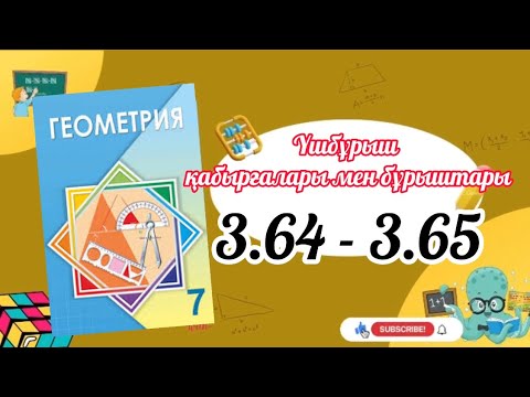 Видео: Геометрия 7 сынып, ТОЛЫҚ ТАЛДАУ.   3.64, 3.65 есеп ГДЗ