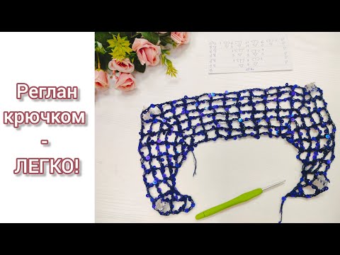 Видео: Кофточка сетка крючком. Реглан с ростком.