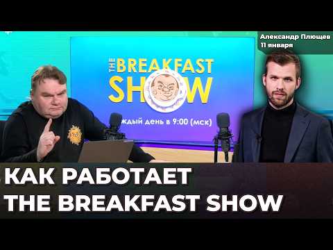 Видео: Как живет The Breakfast Show. Конфликты в оппозиции. Ситуация с ФБК | Александр ПЛЮЩЕВ