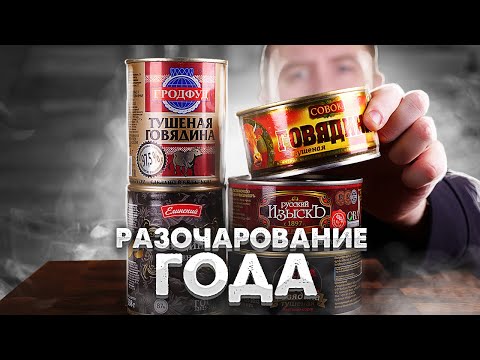 Видео: Тушенка! Худшее из лучшего. (от 212р. до 307р.)