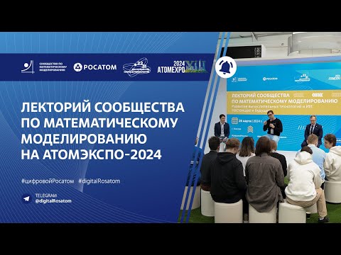 Видео: Лекторий Сообщества по математическому моделированию на АТОМЭКСПО-2024