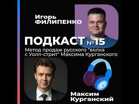 Видео: Метод продаж русского "волка с Уолл-стрит" Максима Курганского