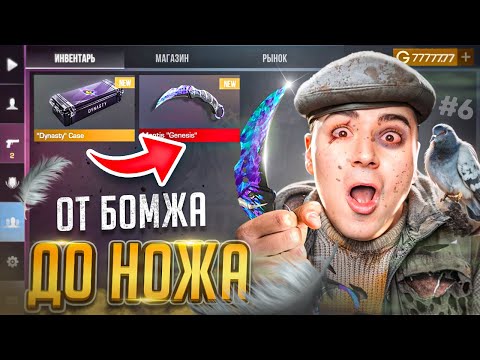 Видео: ПОВЕЗЛО! ВЫБИЛ НОЖ! 🤑 ОТ БОМЖА ДО НОЖА (КЕР ГОЛД) 6 часть В STANDOFF 2 / СТАНДОФФ 2