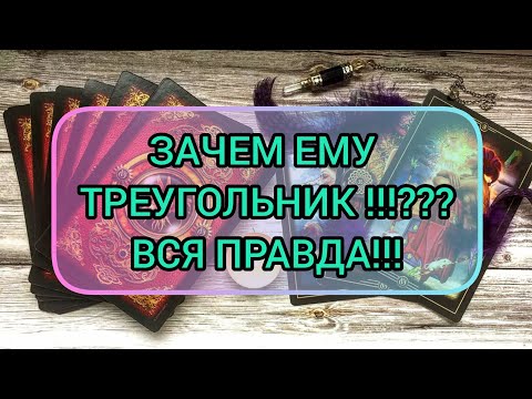 Видео: ✅🔯⁉️🔯✅ ЗАЧЕМ ЕМУ ТРЕУГОЛЬНИК ⁉️ ВСЯ ПРАВДА 💯⁉️ 💯⁉️💯⁉️💯⁉️💯⁉️💯⁉️💯⁉️💯⁉️