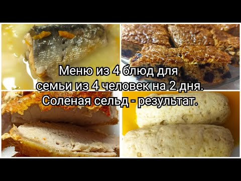 Видео: Экономное меню из 4 блюд для семьи из 4 человек на 2 дня.💰Соленая сельд - результат.👍
