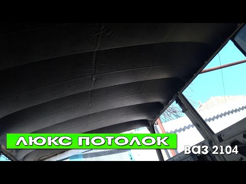 Видео: Люкс классика! Установил черный потолок на ВАЗ 2104, теперь вид имеет.