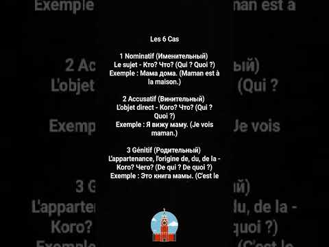 Видео: Урок 9. Les 6 Cas du Russe, Русские падежи