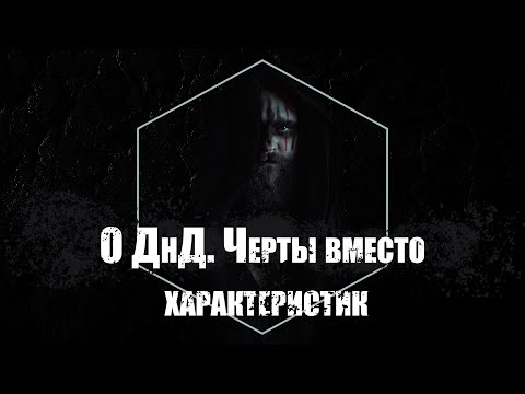 Видео: О ДнД. Черты вместо характеристик