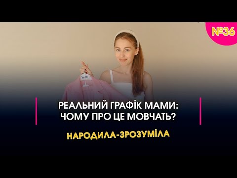 Видео: Реальний графік мами: чому про це мовчать? І Народила-зрозуміла І Випуск 36
