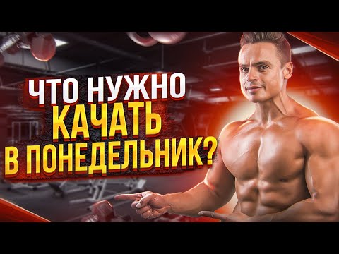 Видео: ЧТО НУЖНО КАЧАТЬ В РАЗНЫЕ ДНИ НЕДЕЛИ?