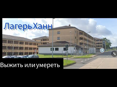 Видео: Лагерь для беженцев Ханн.Условия проживания