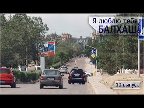 Видео: Я люблю тебя, Балхаш! [10 ВЫПУСК]