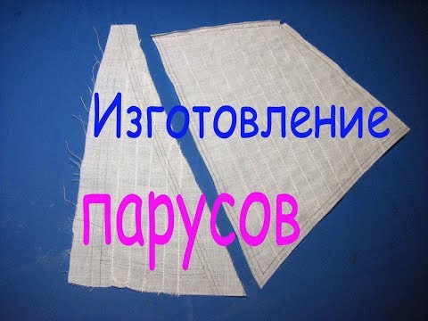 Видео: Как изготовить парус на модель парусника. Часть -1. Начало.