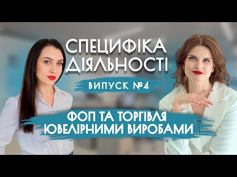 Видео: ФОП та торгівля ювелірними виробами, специфіка діяльності #4